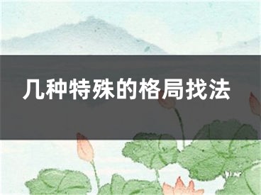 几种特殊的格局找法