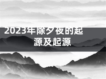 2023年除夕夜的起源及起源