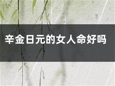 辛金日元的女人命好吗
