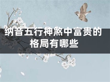 纳音五行神煞中富贵的格局有哪些