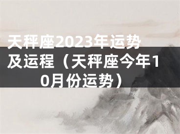 天秤座2023年运势及运程（天秤座今年10月份运势）