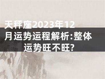 天秤座2023年12月运势运程解析:整体运势旺不旺?