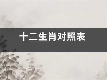 十二生肖对照表