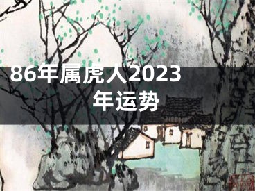 86年属虎人2023年运势