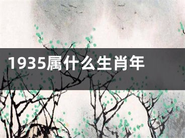 1935属什么生肖年