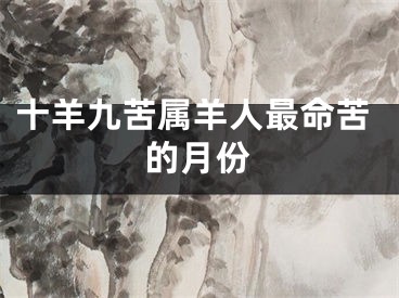十羊九苦属羊人最命苦的月份