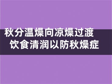 秋分温燥向凉燥过渡 饮食清润以防秋燥症