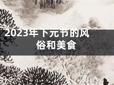 2023年下元节的风俗和美食