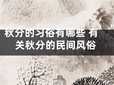 秋分的习俗有哪些 有关秋分的民间风俗