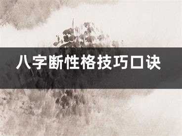 八字断性格技巧口诀