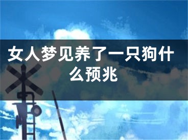 女人梦见养了一只狗什么预兆