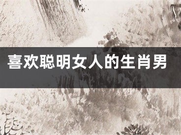 喜欢聪明女人的生肖男