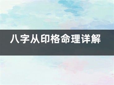 八字从印格命理详解
