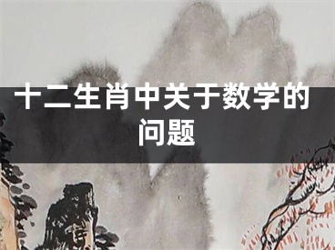 十二生肖中关于数学的问题
