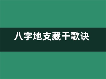 八字地支藏干歌诀