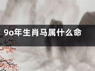 9o年生肖马属什么命