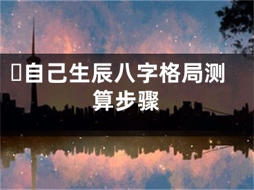 ​自己生辰八字格局测算步骤