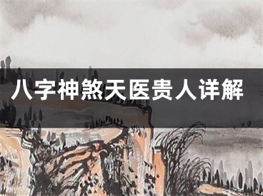 八字神煞天医贵人详解