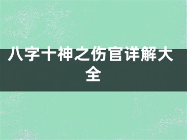 八字十神之伤官详解大全