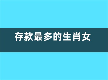 存款最多的生肖女