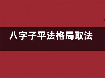 八字子平法格局取法