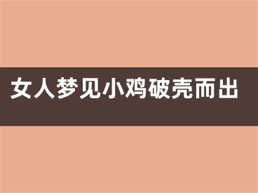 女人梦见小鸡破壳而出