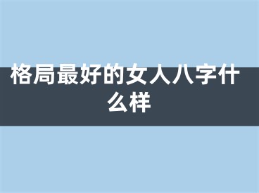 格局最好的女人八字什么样