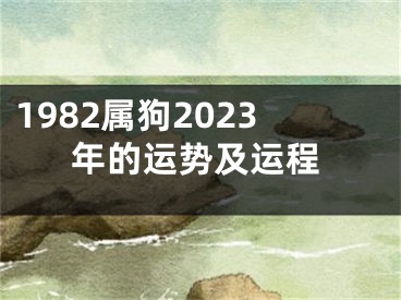 1982属狗2023年的运势及运程