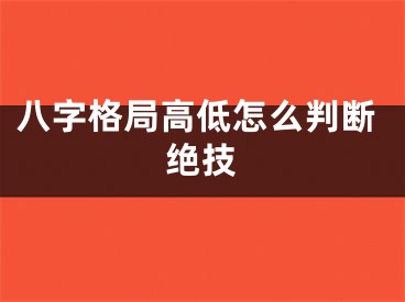 八字格局高低怎么判断绝技