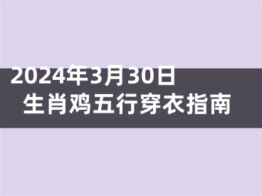 2024年3月30日生肖鸡五行穿衣指南