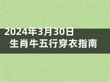 2024年3月30日生肖牛五行穿衣指南