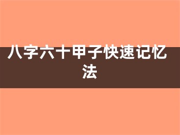 八字六十甲子快速记忆法
