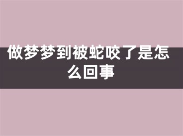 做梦梦到被蛇咬了是怎么回事