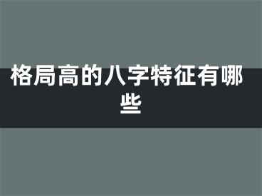 格局高的八字特征有哪些