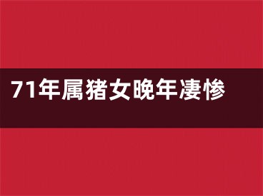 71年属猪女晚年凄惨