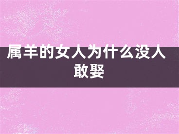 属羊的女人为什么没人敢娶