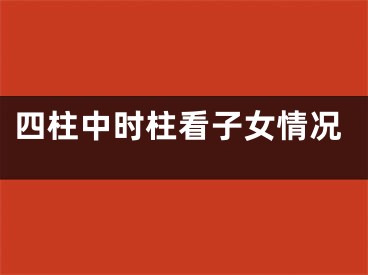 四柱中时柱看子女情况