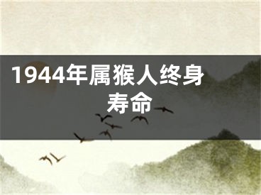 1944年属猴人终身寿命