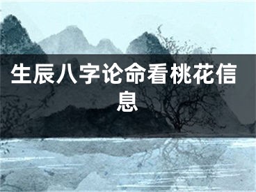 生辰八字论命看桃花信息