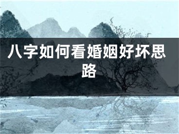 八字如何看婚姻好坏思路