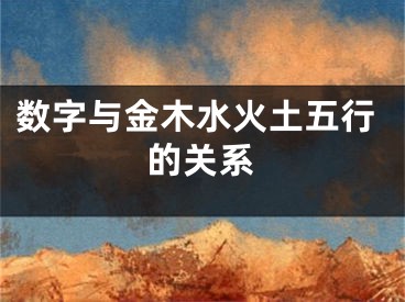 数字与金木水火土五行的关系