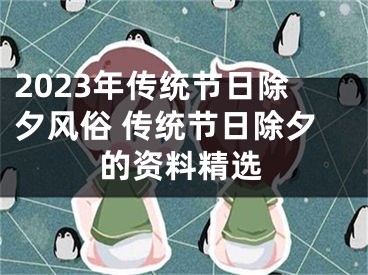 2023年传统节日除夕风俗 传统节日除夕的资料精选