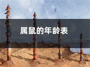 属鼠的年龄表