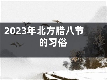 2023年北方腊八节的习俗