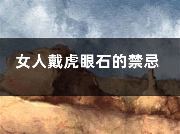 女人戴虎眼石的禁忌