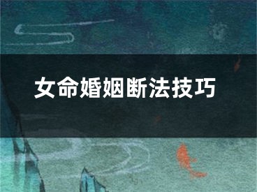 女命婚姻断法技巧