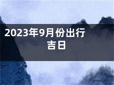 2023年9月份出行吉日