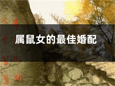 属鼠女的最佳婚配