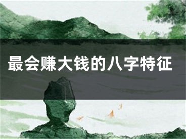 最会赚大钱的八字特征