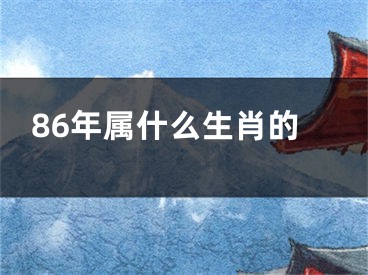 86年属什么生肖的